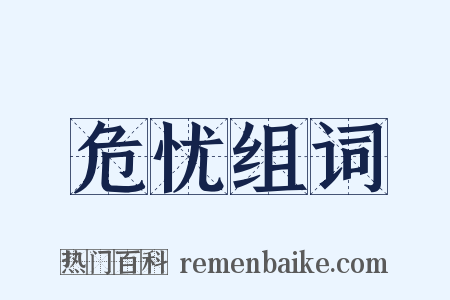 危忧组词是什么意思的图片